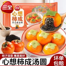 品牌心想柿成黑芝麻汤圆好事如意乔迁汤圆速冻半成品批发顺丰包邮