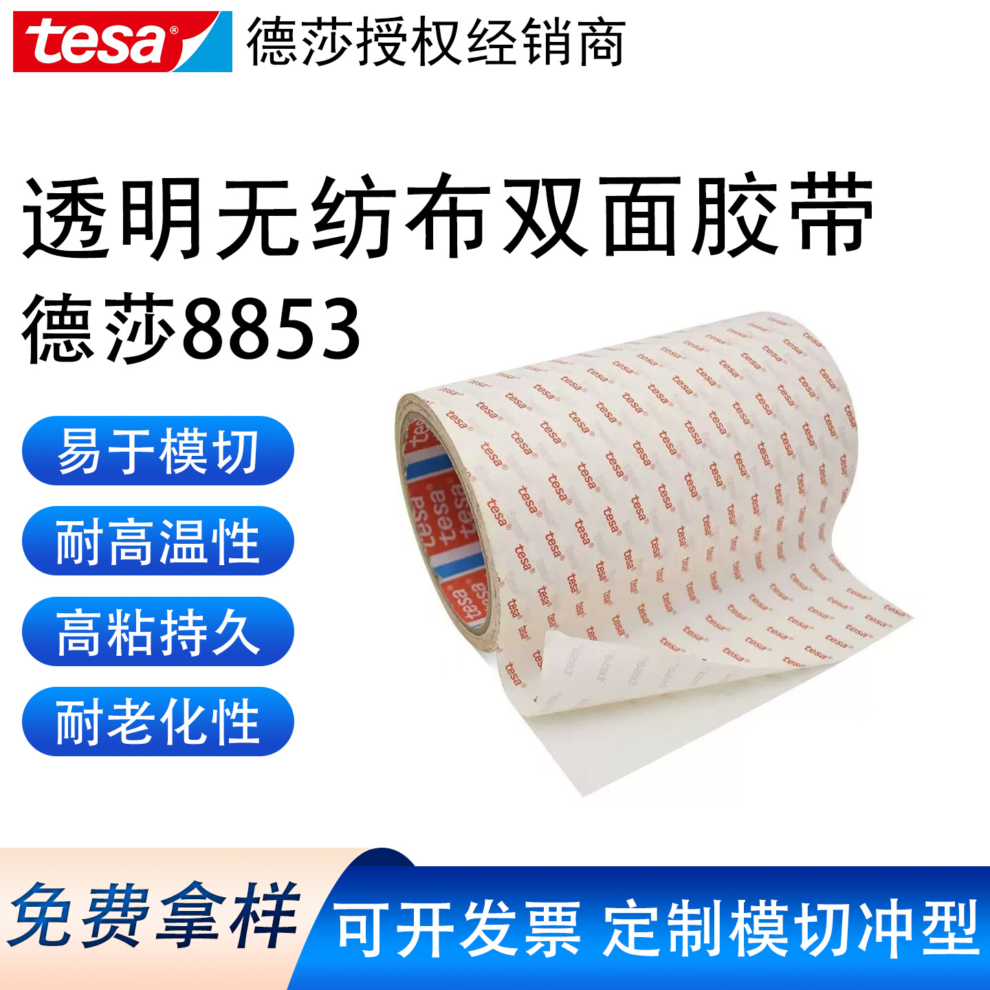 德莎tesa8853高粘热反应型双面半透明胶带热塑型性共聚酰胺热熔胶