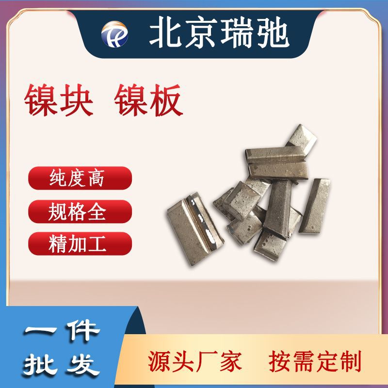 镍靶材镍块镍板100kg原材料Ni镍锭电解镍熔炼溅射靶材高纯