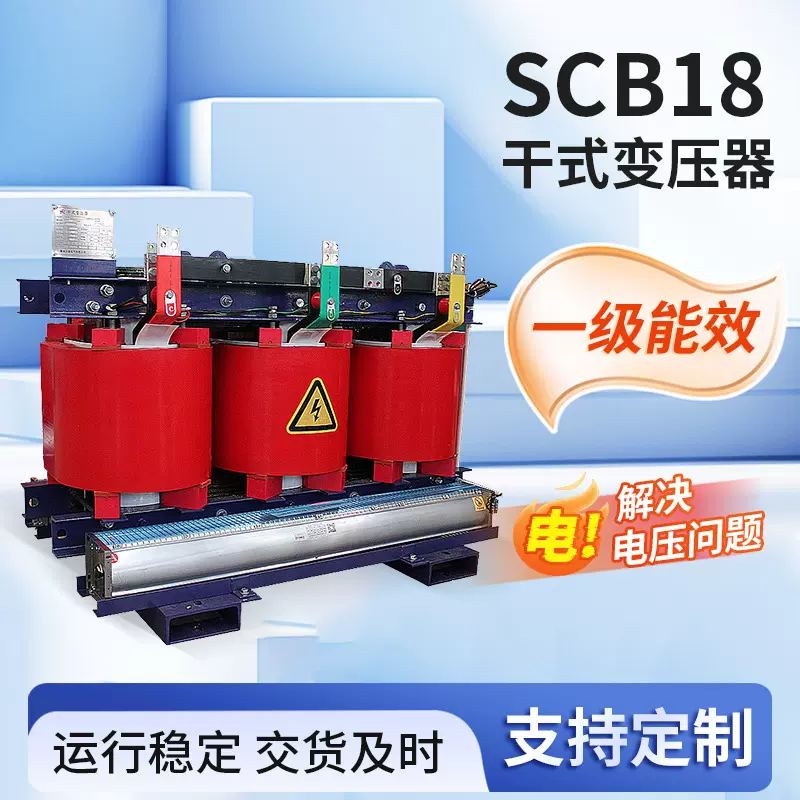 厂家定制SCB18系列干式变压器钢铁设备石油电力多规格干式变压器