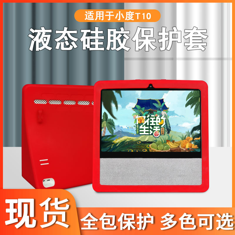 Suitable for Xiaodu T10 Protective Case Tiantian Rotating Smart Screen T10 Silicone Case Xiaodu Tiantian Touch Screen Speaker Shell
