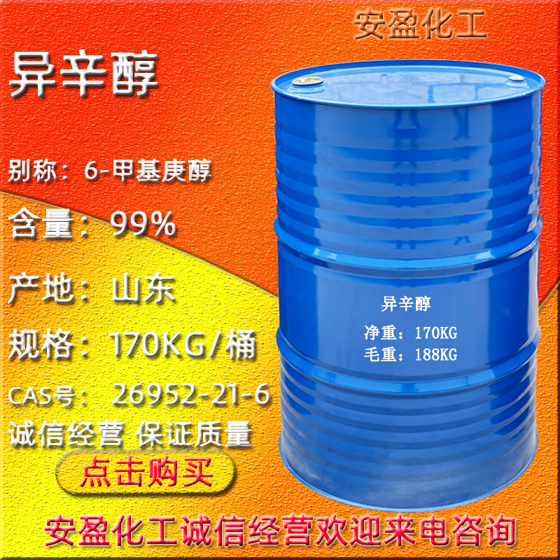 工业级异辛醇 现货供应6-甲基庚醇 CAS号26952-21-6辛醇 异辛醇