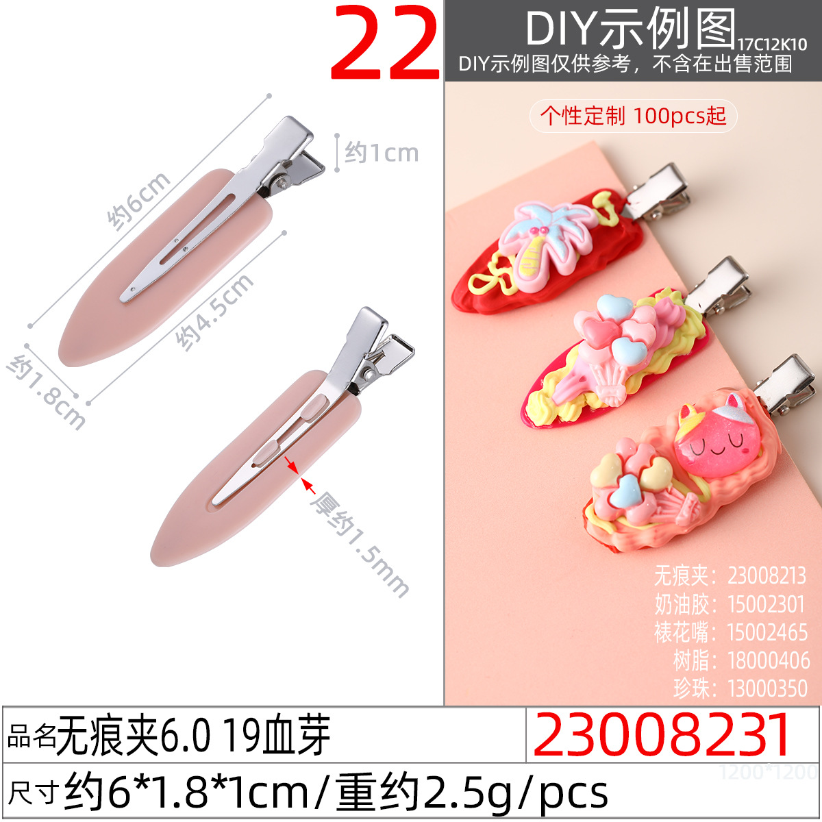 23008231#无痕夹6.0 19血芽