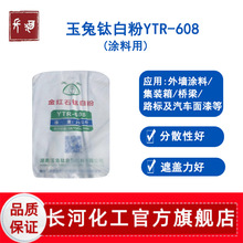 湖南玉兔YTR-608钛白粉 高遮盖力金红石型二氧化钛 涂料专用色粉