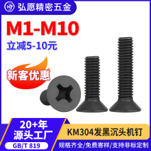 304不锈钢镀黑锌十字沉头螺丝平头机牙螺丝镀黑锌螺丝钉M2/M3 /M8
