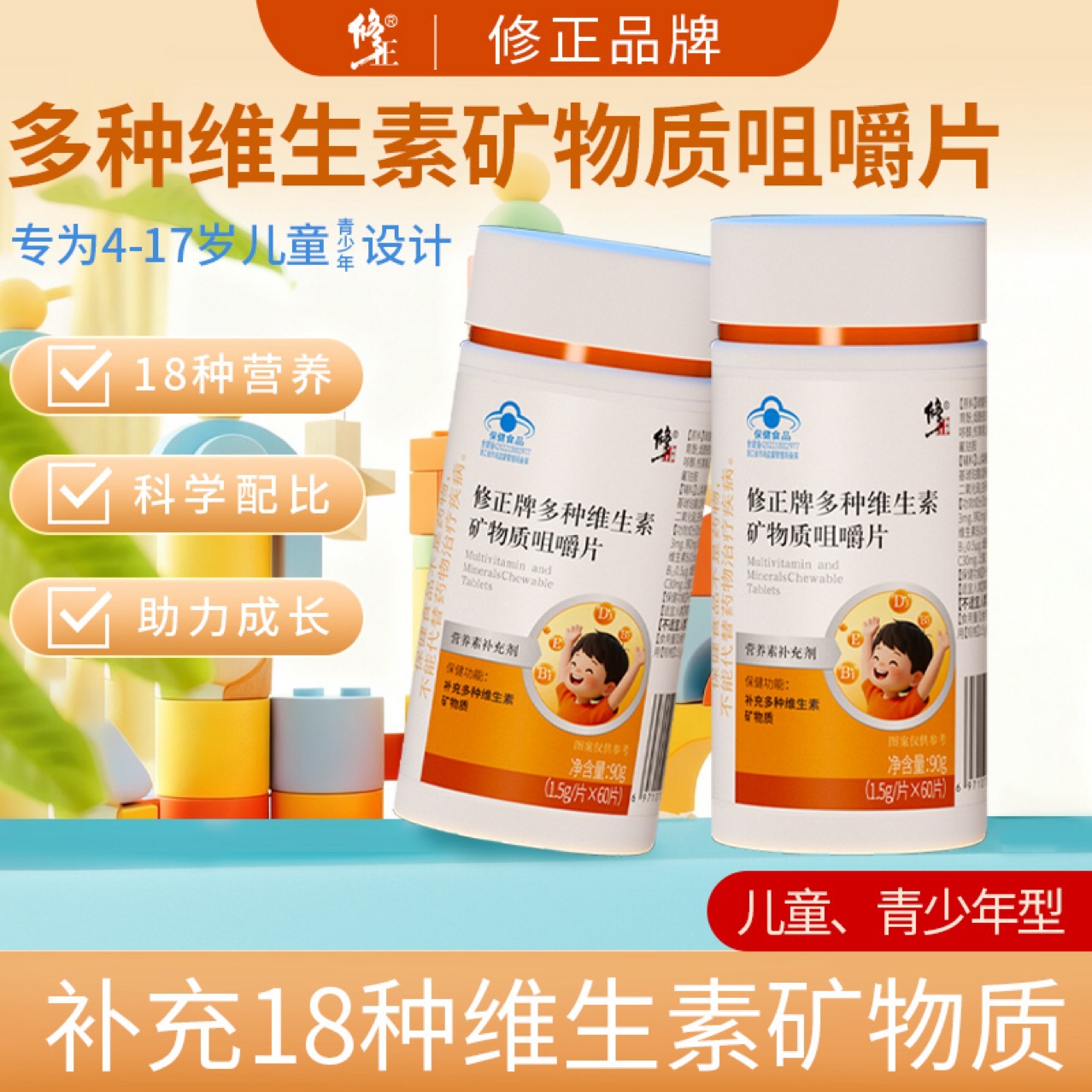修正牌多种维生素矿物质咀嚼片 儿童多维复合维生素 含钙铁锌蓝帽