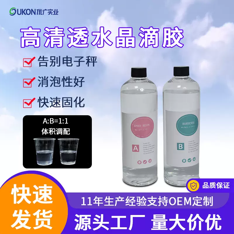 源头厂家跨境手工高透1:1快干水晶滴胶 耐黄变diy环氧树脂AB滴胶