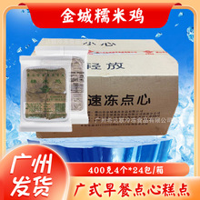金城糯米鸡 400克4个*24包/箱 广式早餐点心速冻荷叶糯米鸡
