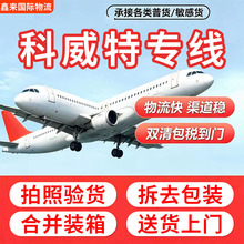 科威特专线国际物流普货大件空运海运散货拼柜双清包税到门