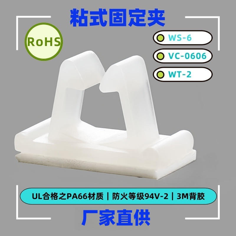 粘式固定座固定夹 WT-2 VC-0606 WS-6  3M背胶固定座固定扣
