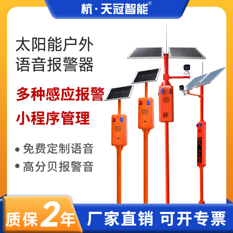 太阳能森林防火语音提示器  微波感应报警器 户外交通语音宣传杆