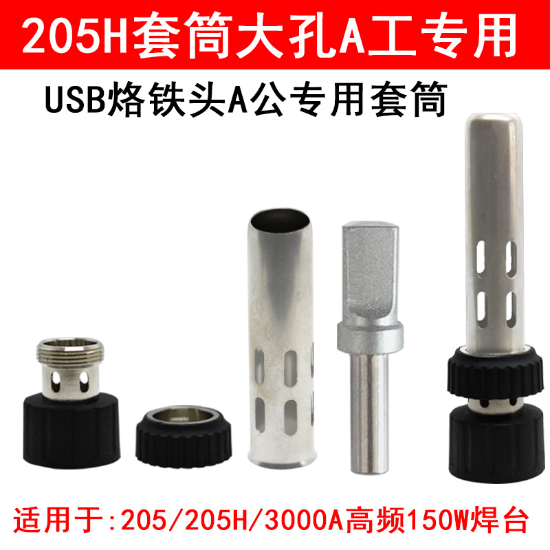 205H烙铁手柄套筒三件套加大孔500-USB9.5*2.5烙铁头A工套筒