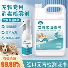 宠物次氯酸消毒液食品级母婴可食用室内杀菌除味家用免洗可舔喷雾