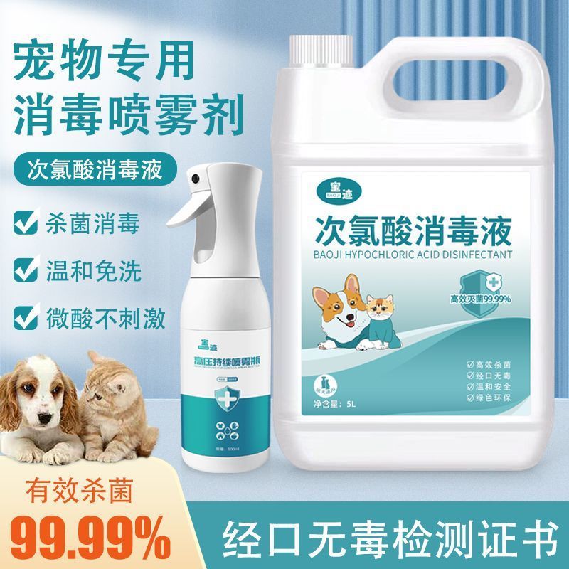宠物次氯酸消毒液食品级母婴可食用室内杀菌除味家用免洗可舔喷雾|undefined