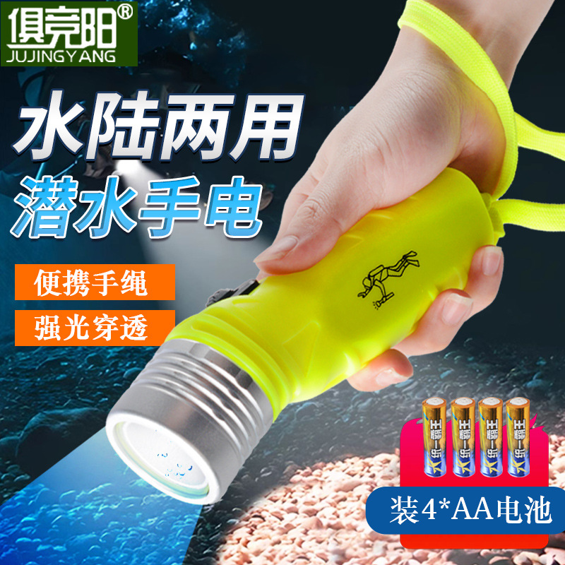 潜水手电筒水陆两用装五号电池家用户外赶海钓鱼水下夜潜搜索探灯