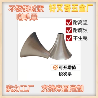 旋压工艺拉伸制作五金制品支持定制各种大小尺寸不锈钢唢呐喇叭罩