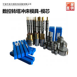 欣琳牌金方圆亚威阿玛达通快村田等机型数控转塔冲床模具及配件