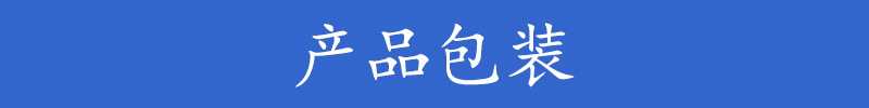 产品包装