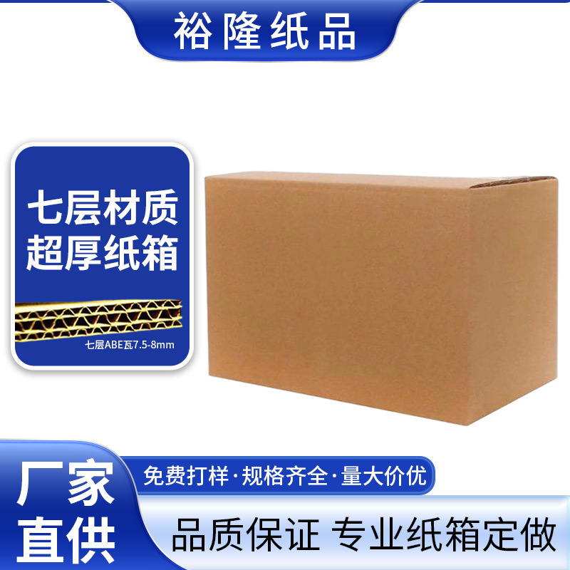 Seven-layer cardboard box, thickened heavy-duty cardboard box, mechanical equipment logistics outer packaging box, load-bearing and impact-resistant corrugated cardboard box Seven-layer cardboard box, thickened heavy-duty cardboard box, mechanical equipment logistics outer packaging box, load-bearing and impact-resistant corrugated cardboard box