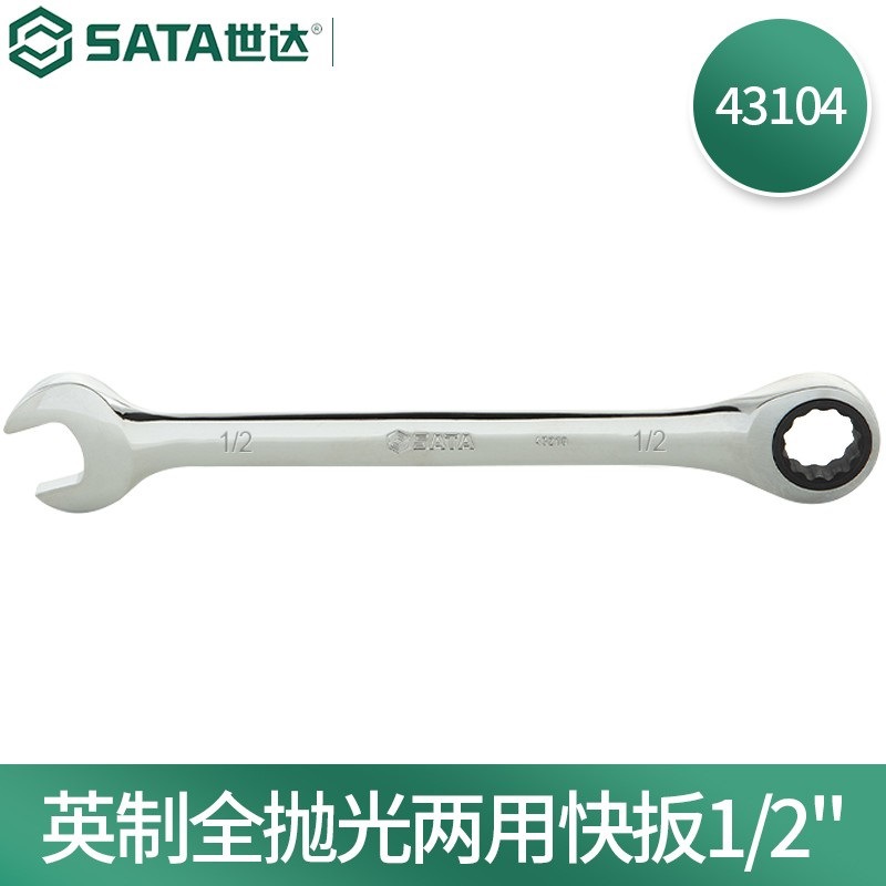世达(SATA)46101英制全抛光两用快扳双头开口梅花快扳5/16"