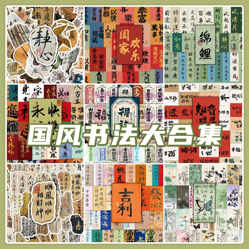 63 Ancient Style Calligraphy Text Stickers, Chinese Style Inspirational Small Notes, High-Looking DIY Mobile Phone and Tablet Stickers