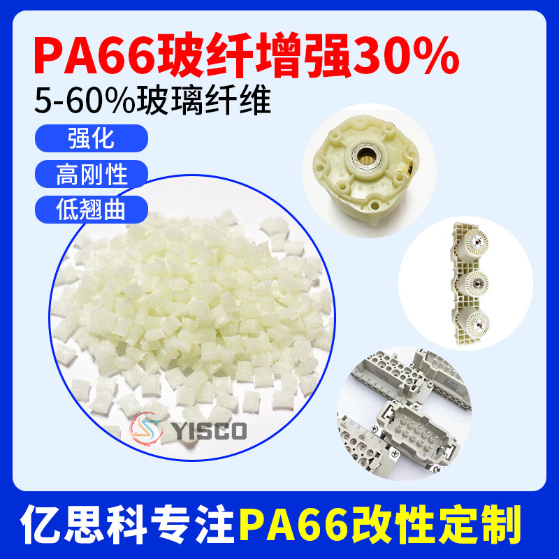 尼龙改性料 PA66GF30% 超薄阻燃齿轮机械配件专用润滑耐磨塑料