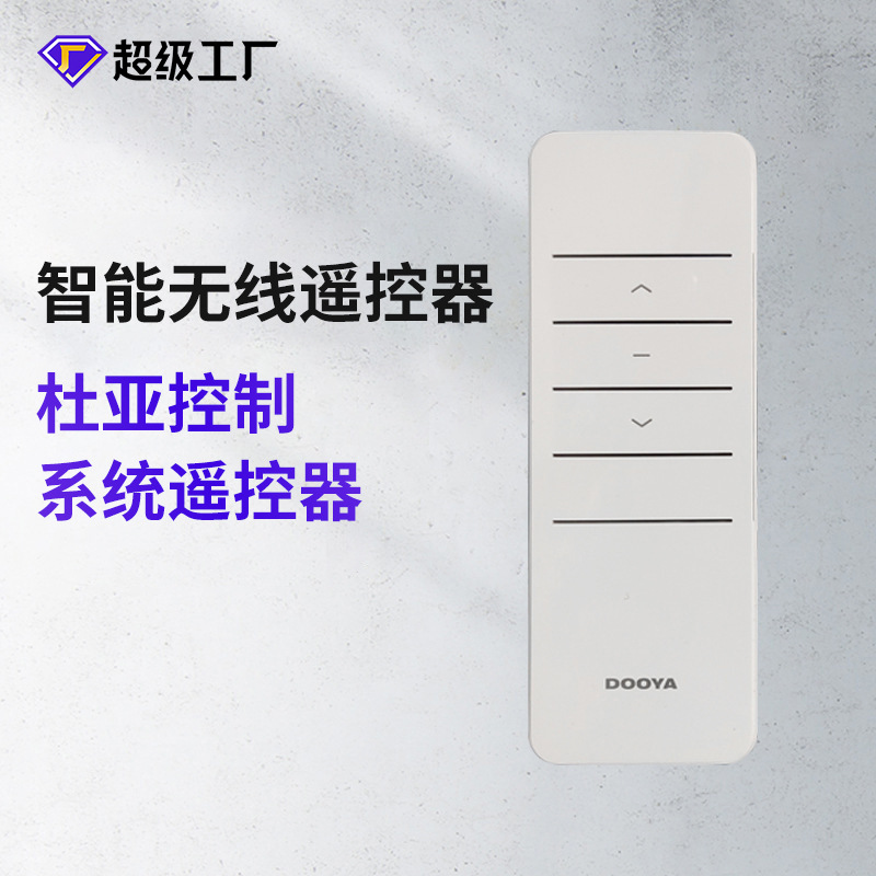杜亚控制系统单通道单双控电动窗帘智能无线遥控器发射器DC2700
