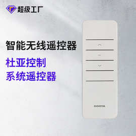 杜亚控制系统单通道单双控电动窗帘智能无线遥控器发射器DC2700