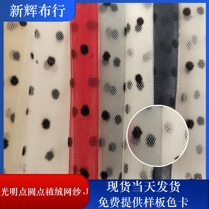 现货光明点圆点植绒网纱 裙摆网纱 女装童装网布 装饰工艺品网布