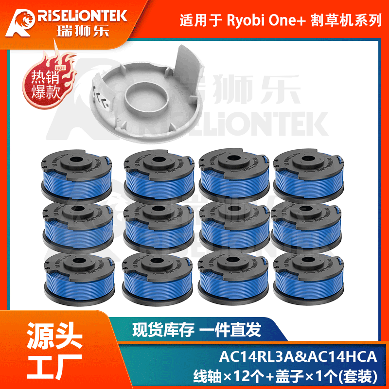 12+1套装适用Ryobi AC14RL3A线轴/AC14HCA线轴盖打草头线圈割草绳