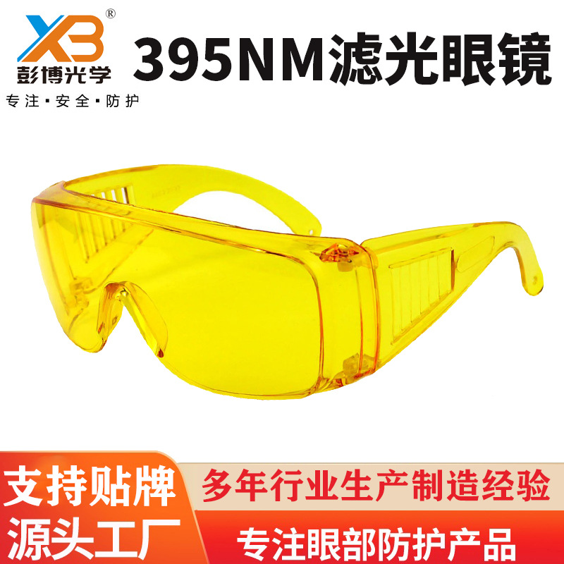 395NM滤光眼镜过滤紫光蓝光防护磁粉探伤空调维修增强荧光护目镜