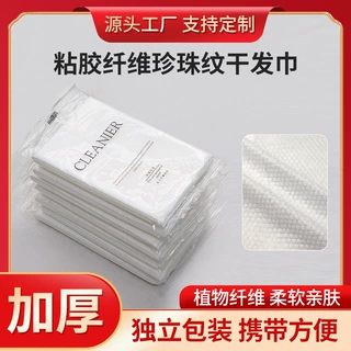 定制粘胶纤维珍珠纹干发巾一次性无纺布擦脚巾美容美发毛巾厂家
