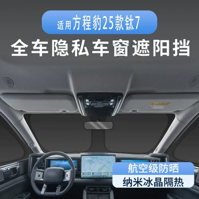 Suitable for Leopard 25 Titanium 7 Car Window Sunshade, Heat Insulation, Sun Protection, Privacy Camping Sunshade, Opaque