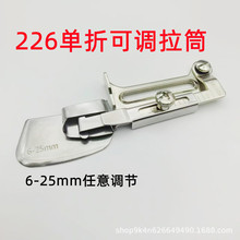 新款可调精品226拉筒散口拉脚筒向上单折下摆筒单层折边卷边拉筒