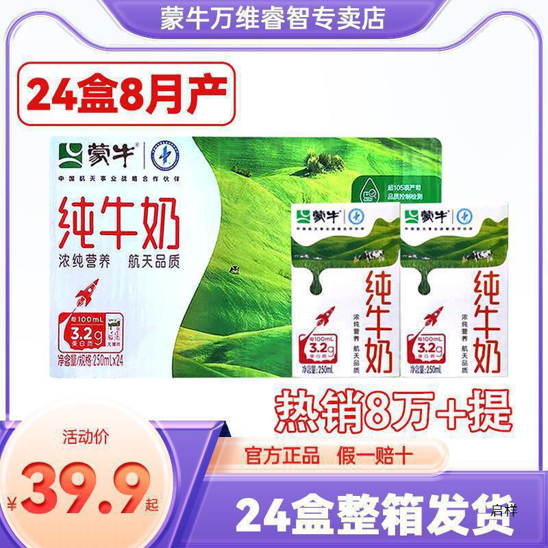 8月产蒙牛无砖纯牛奶250mL*24盒整箱批营养学生早餐饮品价奶|undefined