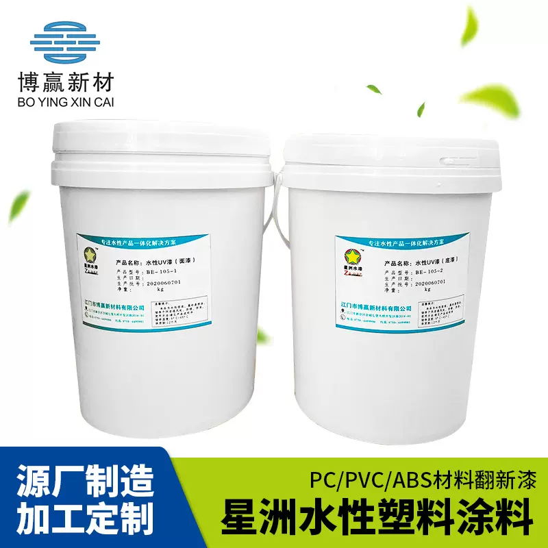水性塑钢漆PVC PU abs涂料亮光水性玩具涂料塑料改色翻新专用漆