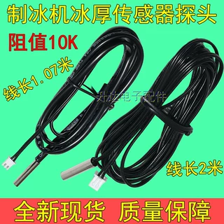 电子数显温控仪温度传感器10K四门/六门冰柜制冰机探头传感器