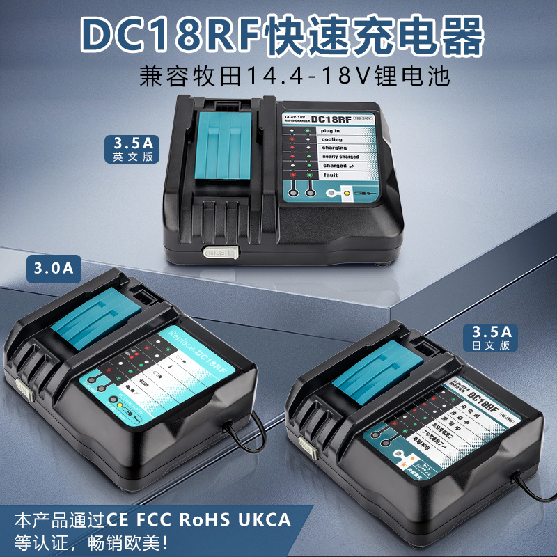 DC18RF3A/3.5A适用makita牧田14.4-18V锂电池电动工具充电器带USB