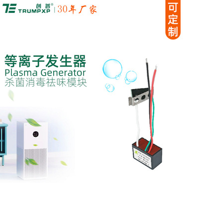DC24V等离子发生器小尺寸创普TRUMPXP家电杀菌祛味防霉消毒模块