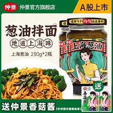 仲景正宗老上海葱油拌面酱炸酱面条拌面酱专用酱调料包独立小包装