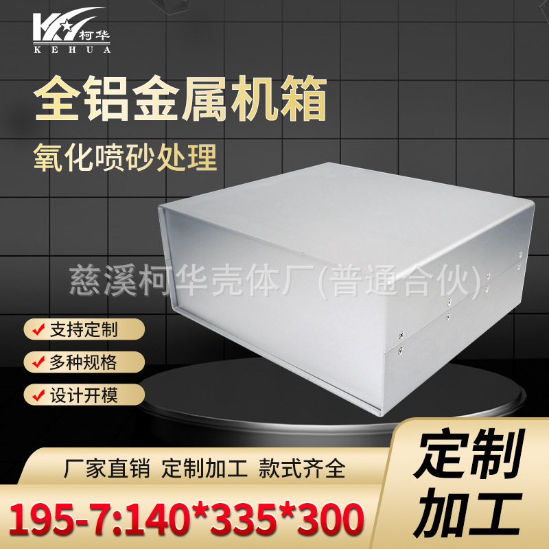 335*300*140/ 全铝机箱/仪表机箱/金属机箱(表面氧化喷砂)