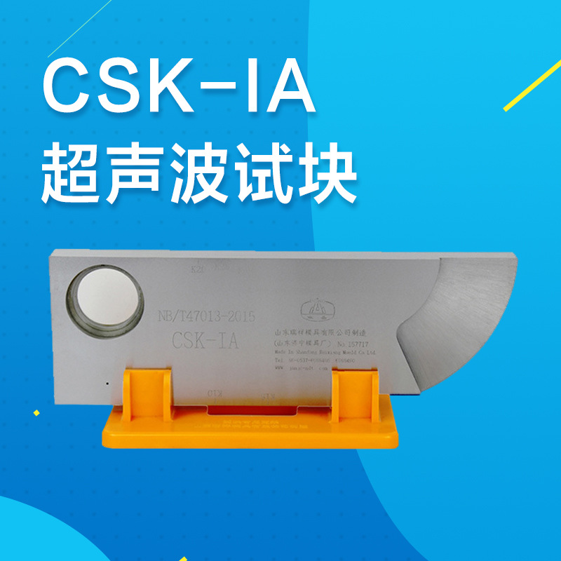 CSK-IA/CSK-1IA-1/RB-1/RB-2超声波探伤仪标准探伤试块 量大优惠