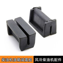 风冷柴油机微耕机马路切割机配件186 188 192F油箱减震垫 橡胶卡