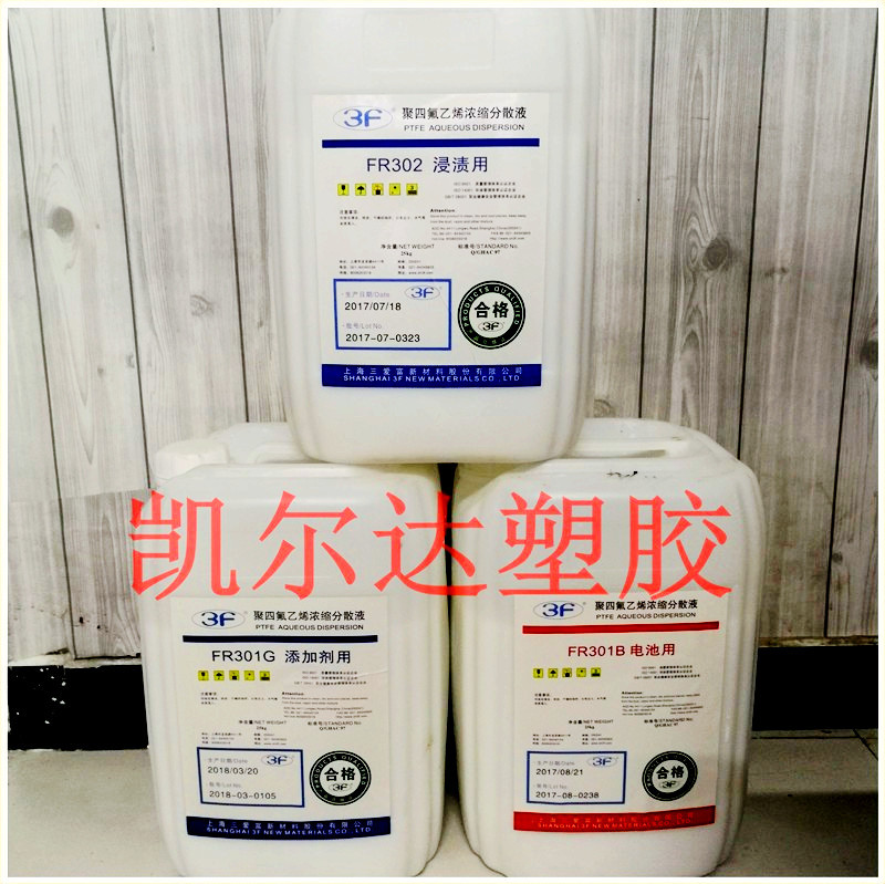ptfe乳液 上海三爱富FR301G 玻璃纤维、盘根、锂电池粘接 添加剂