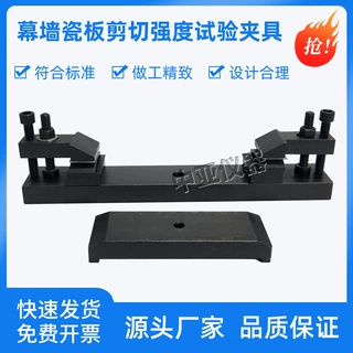 幕墙瓷板剪切强度试验夹具建筑幕墙用瓷砖的剪JGT217装置辅具