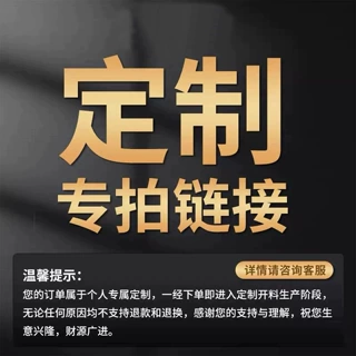 定金专拍 定制类产品不支持退货换货 勿乱拍 差价 定金