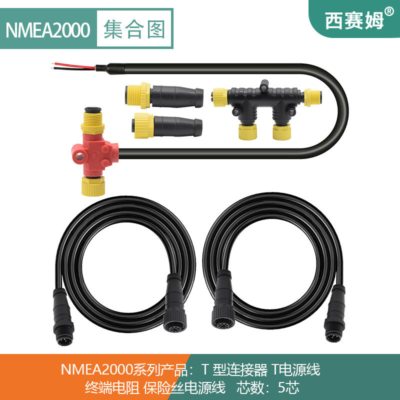NMEA 2000 线缆套件 船舶信号传输接头塑胶插头 M12防水连接器5芯