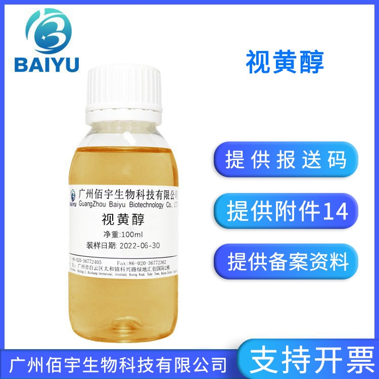 工厂批发现货视黄醇纳米脂质体 水溶性液体护肤品化妆品原料维A醇