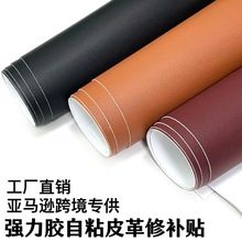 跨境现货批发自粘皮革沙发修补贴翻新汽车内饰皮革自粘贴厂家直销