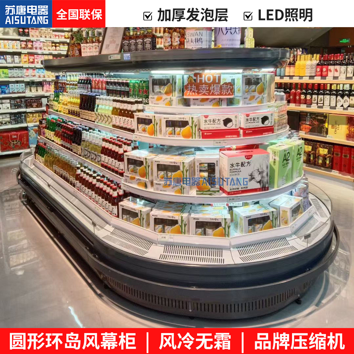 苏唐超市商用风冷2度环岛柜圆形方形风幕柜无霜分体乳制品展示柜